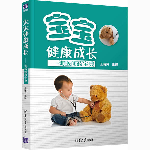 宝宝健康成长——询医问药宝典 全新正版