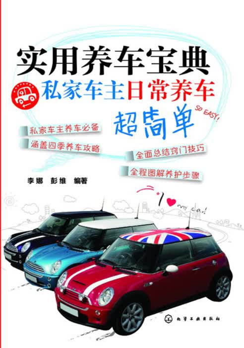 实用养车宝典-私家车主日常养车超简单【正版图书】
