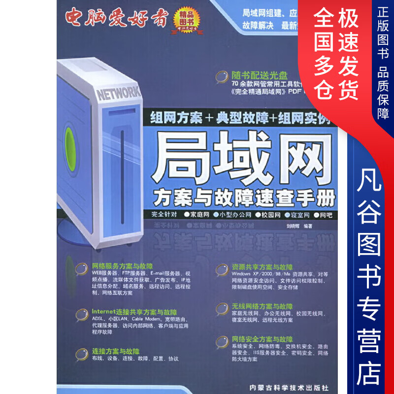 【正版书】局域网方案与故障速查手册