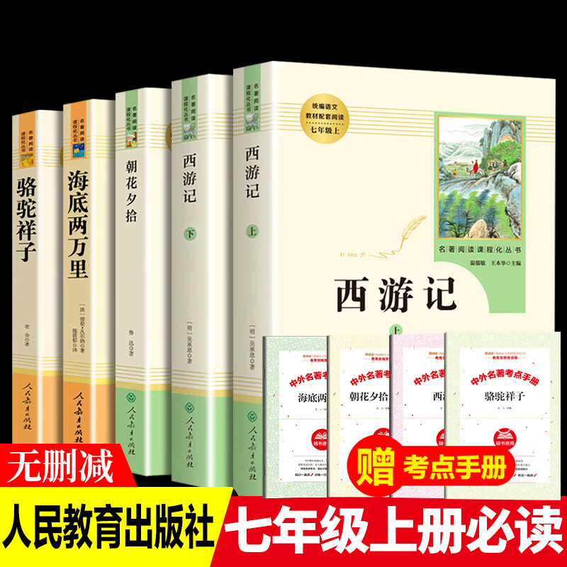七年级上册课外书推荐书目全套5册初一书籍人教版名著朝花夕拾鲁迅