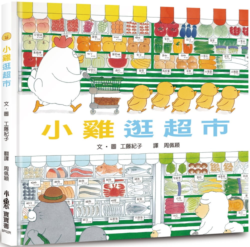 现货 工藤纪子 小鸡逛超市（三版） 小鲁文化