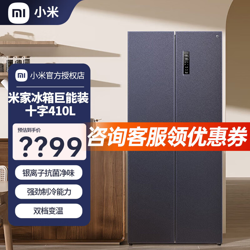 小米米家冰箱410L十字对开门巨能装星空岩面板银离子抗菌净味双变频一级能效BCD-410WMSA