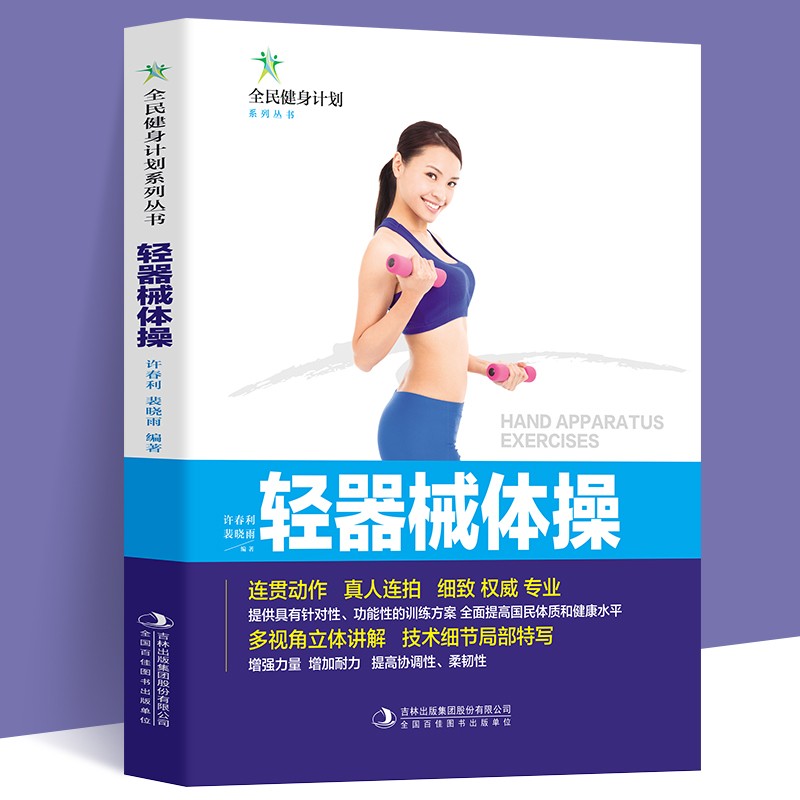 全民健身计划-轻器械体操 pdf格式下载