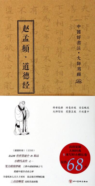 赵孟頫道德经(中国好书法大师写经)(精)