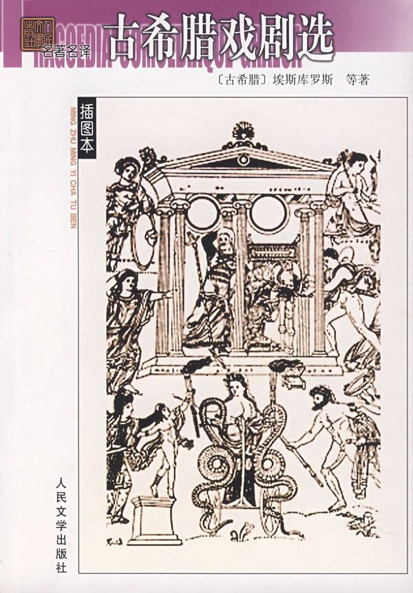 古希腊戏剧选【上新】