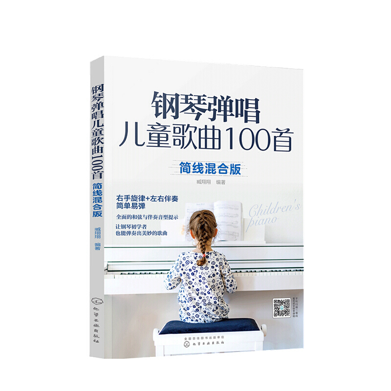 钢琴弹唱儿童歌曲100首 臧翔翔 著