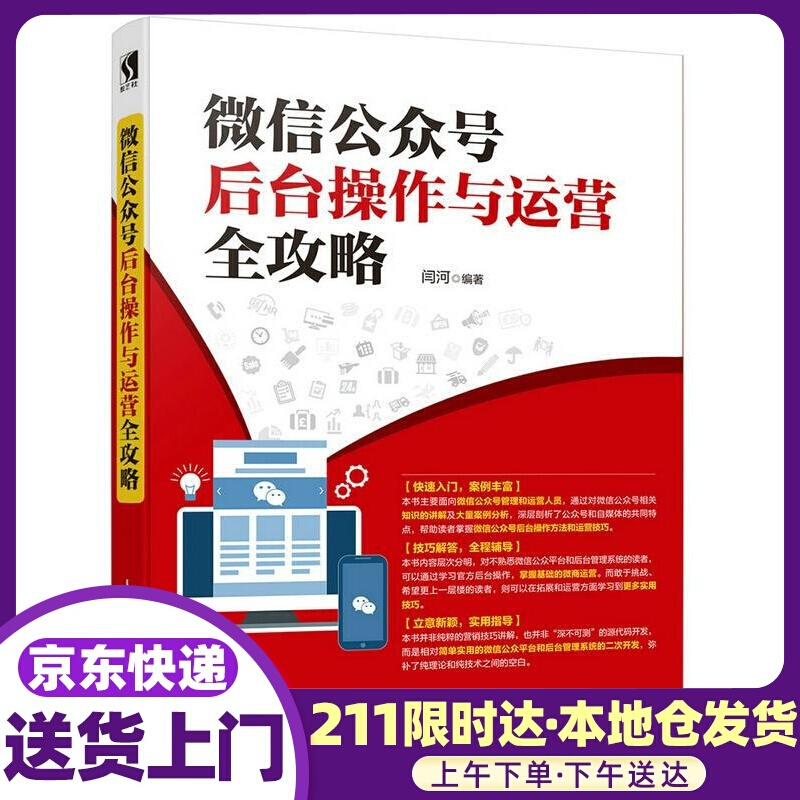 微信公众号后台操作与运营全攻略 闫河 人民邮电出版社