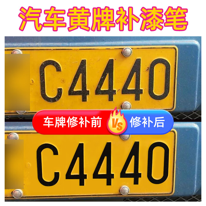 启巡车牌补漆笔蓝色牌照汽车修复漆反光油漆笔绿牌修补翻新黄色自喷漆 车牌深蓝