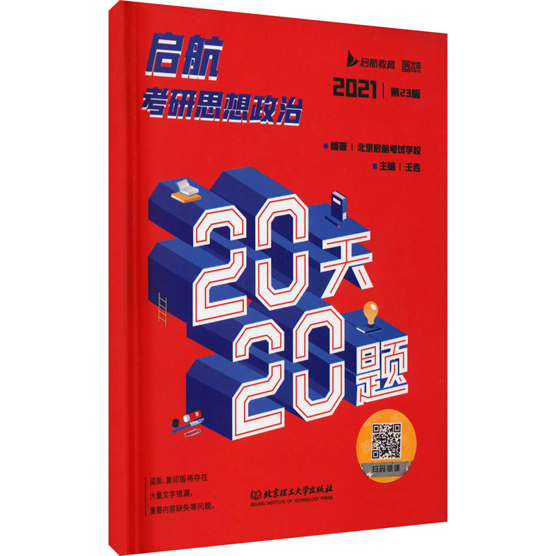 启航考研思想政治20天20题 第23版 2021