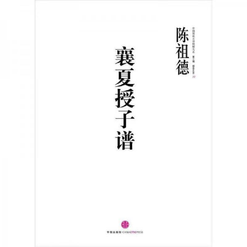 [正版图书] 中国围棋古谱精解大系棋圣之艺10：襄夏授子谱【未拆封】 陈祖德 中信出版社 9787508635897