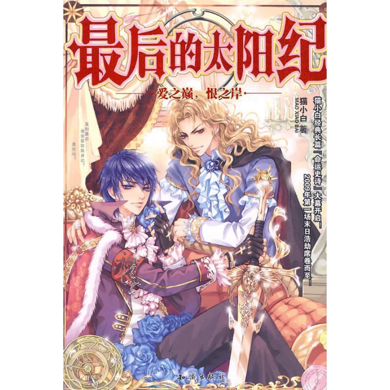 后的太阳 爱之巅,恨之岸【正版图书,放心购买】