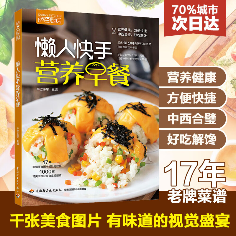 懒人快手营养早餐(萨巴厨房) 早餐做法大全花样早餐食谱书籍  儿童