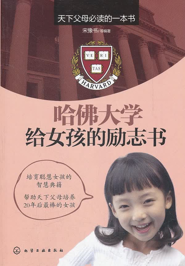 哈佛大学给女孩的励志书【正版书籍】