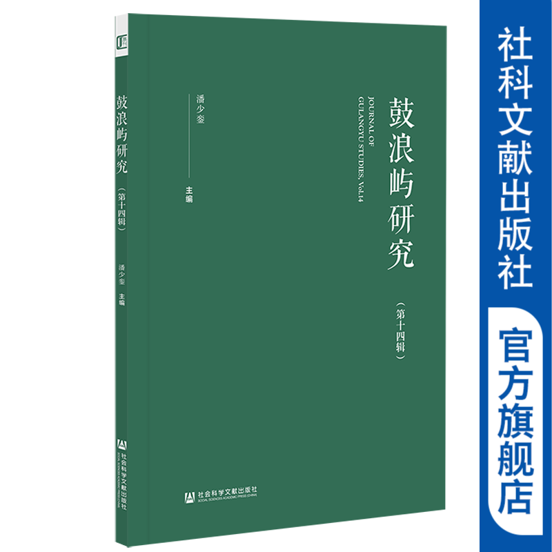 鼓浪屿研究 第十四辑    潘少銮 主编    社科文献期刊w