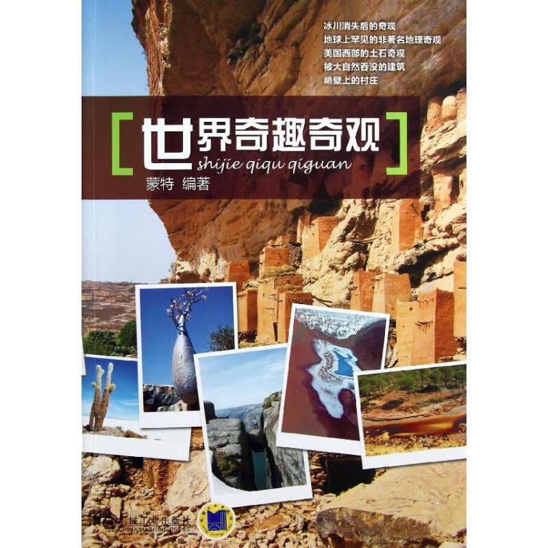 世界奇趣奇观 蒙特 书籍