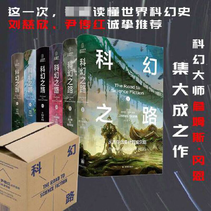 科幻之路（全六卷） 科幻大师詹姆斯·冈恩集大成之作 从吉尔伽美什到永远 读懂世界科幻史 刘慈欣、尹传红诚挚推荐美国科幻教材 图书