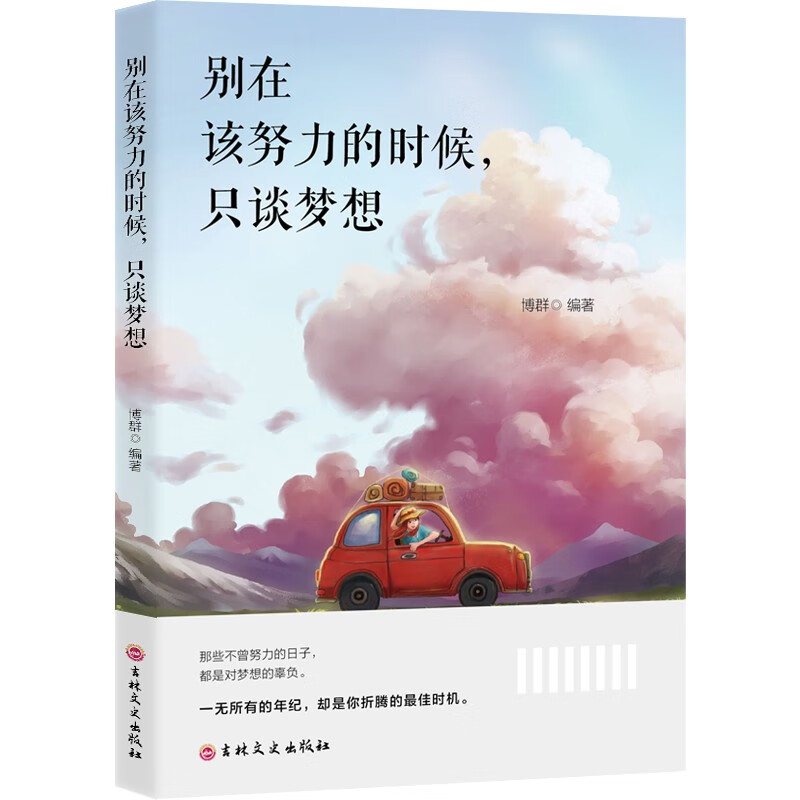 别在该努力的时候，只谈梦想 关于梦想、关于职场、关于情感的励志故事详情图
