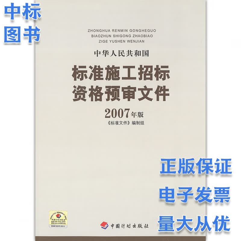 中华人民共和国标准施工招标资格预审文件2007年版