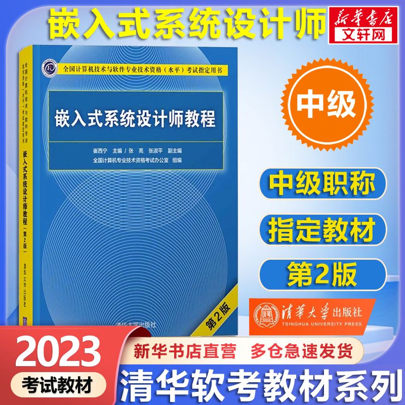 【备考2023】软考中级嵌入式系统设计师教程(第2版) 计算机考试用书 清华软考