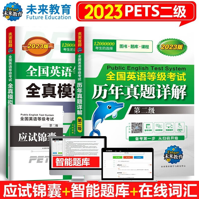 全国英语等级考试全真模拟试卷+历年真题习题第二级 2023年考试专用 PETS2 赠词汇软件