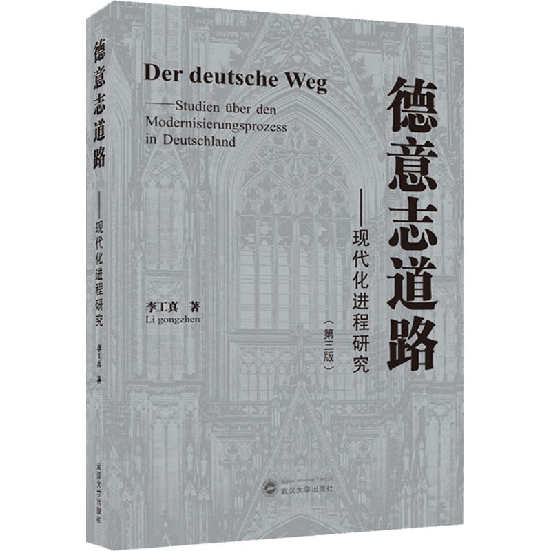德意志道路——现代化进程研究(第3版) 