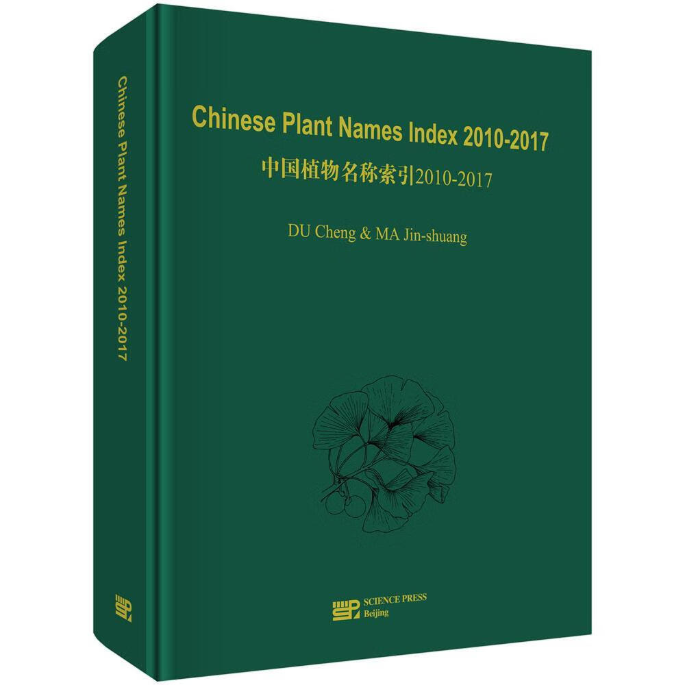 chinese plant names index cpni 10-17杜诚科学出版社植物名称中国索
