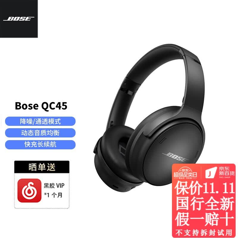 Bose QuietComfort 45/45二代 无线消噪耳机 QC45头戴式蓝牙降噪耳机 动态音质均衡 降噪麦克风 QC45 黑色怎么看?
