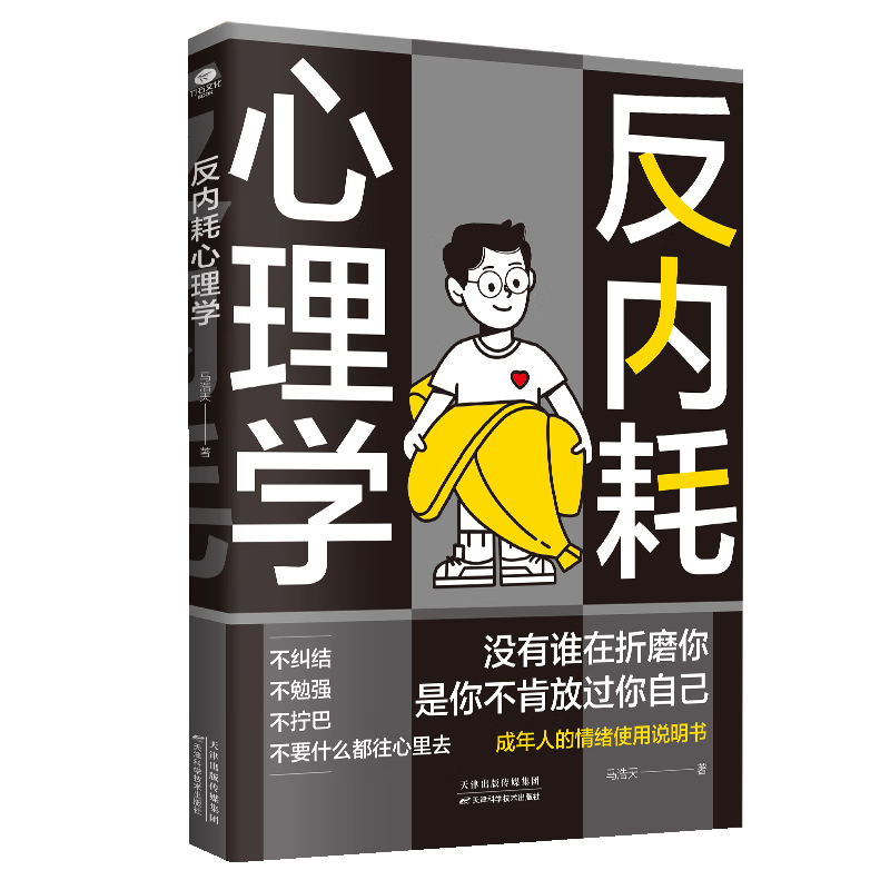 反内耗心理学 社交恐惧心理学 反逃避心理学 请停止内在冲突 心理自愈术：做自己的心理医生 【单本】反内耗心理学