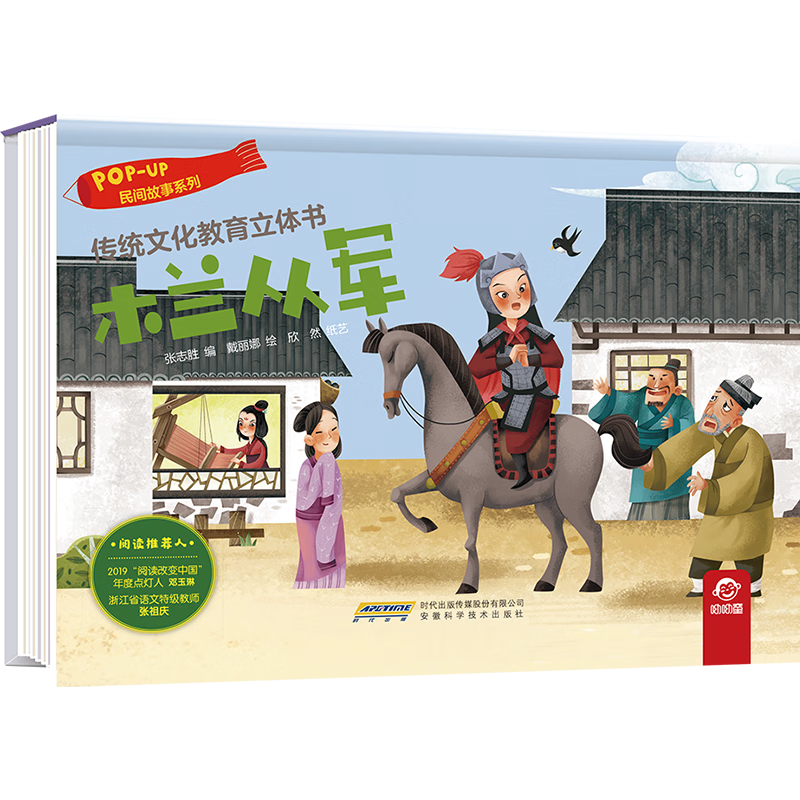木兰从军(精)/民间故事系列/传统文化教育立体书 张志胜 安徽科学技术