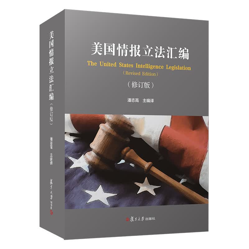 【全新正版】美国情报立法汇编 修订版 复旦大学出版社 潘志高主编译 美国法案汇编 情报工作 9787