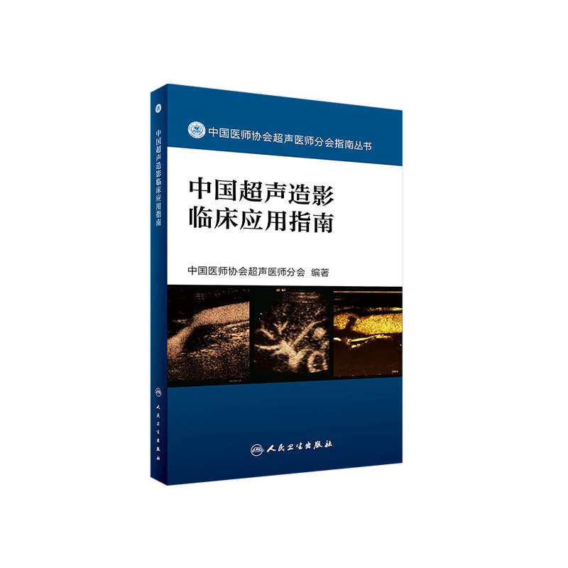 中国超声造影临床应用指南(中国医师协会超