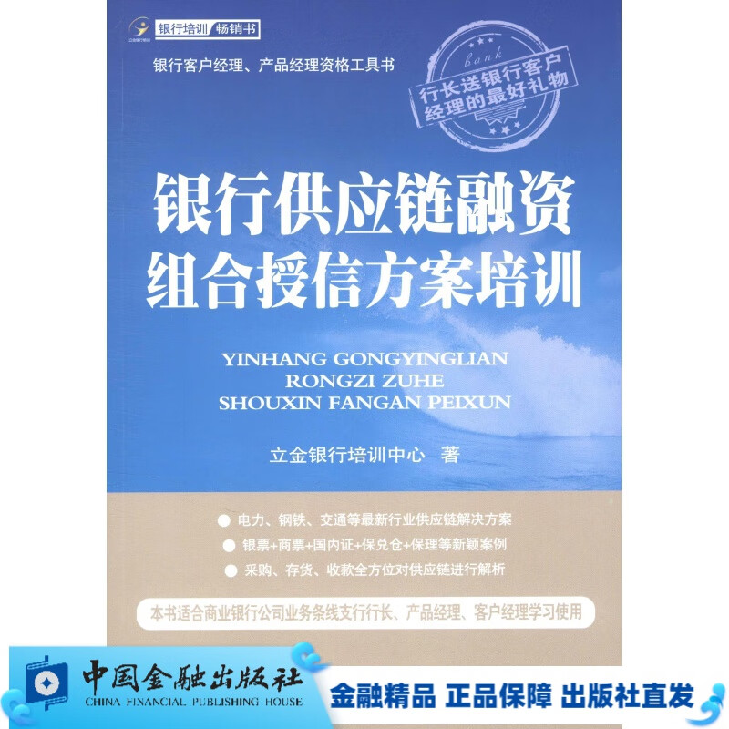 银行供应链融资组合授信方案培训【中国金融出版社直属书店】