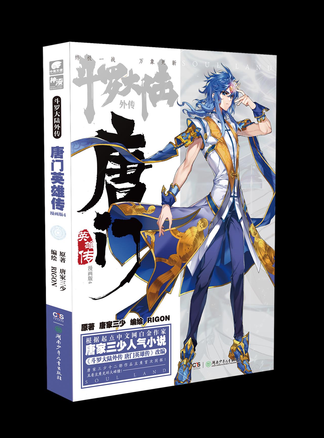 【满59包邮 全新正版】斗罗大陆外传唐门英雄传漫画版4