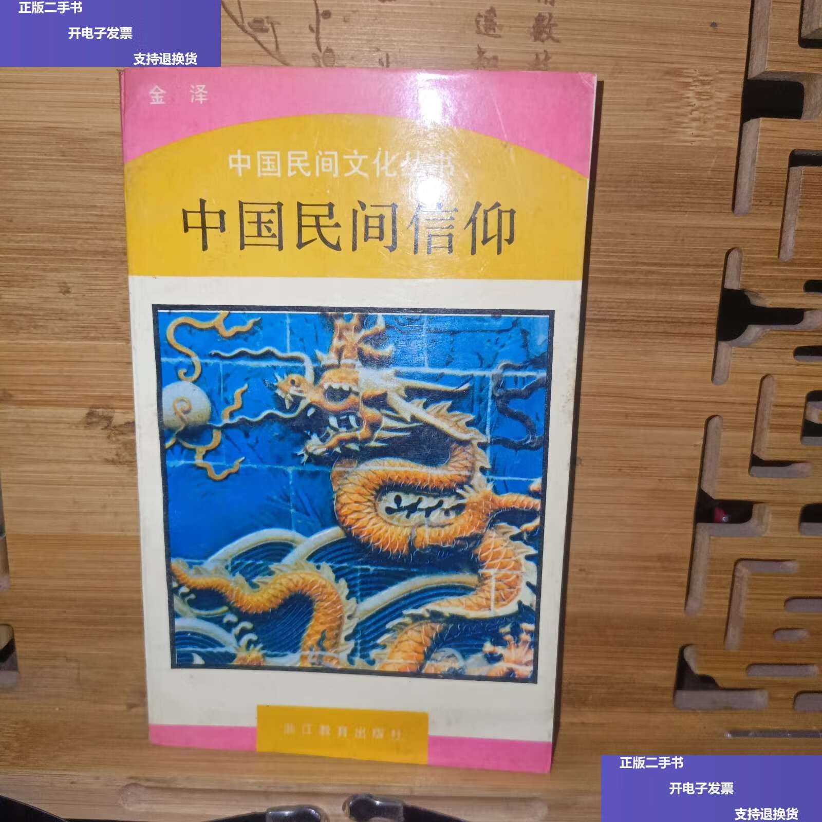 【二手9成新】中国民间信仰 /金泽 浙江教育
