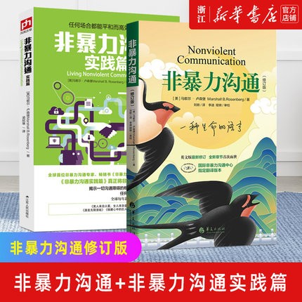非暴力沟通实践篇+非暴力沟通新版 马歇尔卢森堡 樊登推荐 沟通的艺术演讲与口才说话之道哲学沟通说话技巧