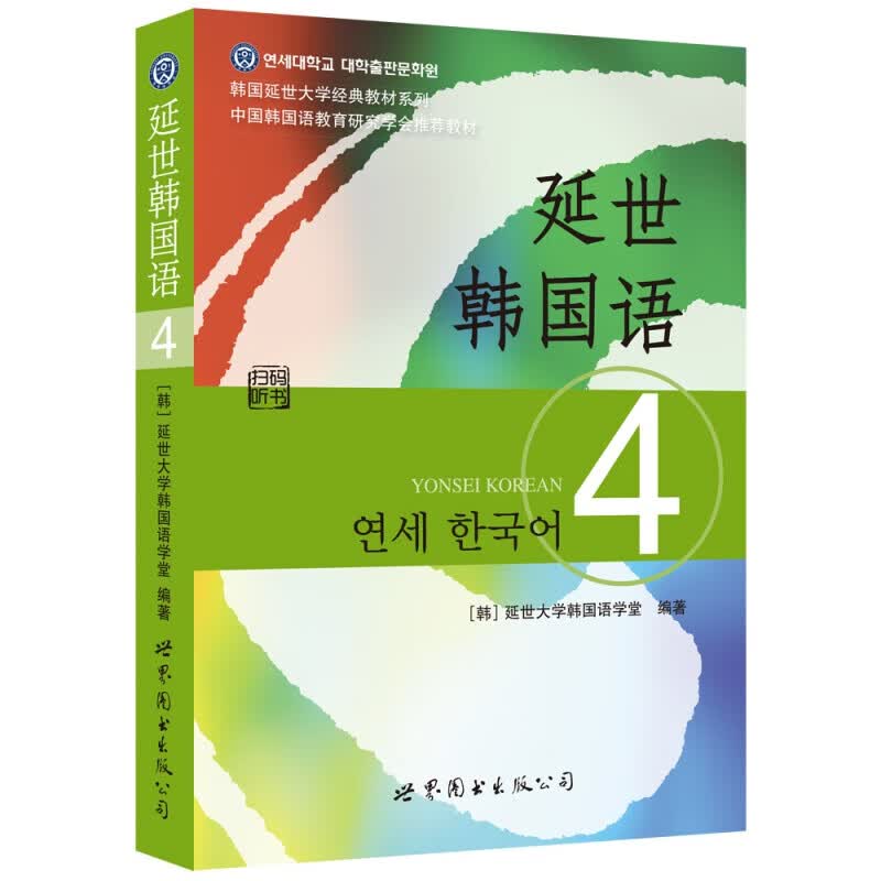 【单本可选】韩国延世大学经典教材系列 延世韩国语123456教材+活用练习册 韩语入门学习自学韩语考级教材 适用于topik考试 延世韩国语4