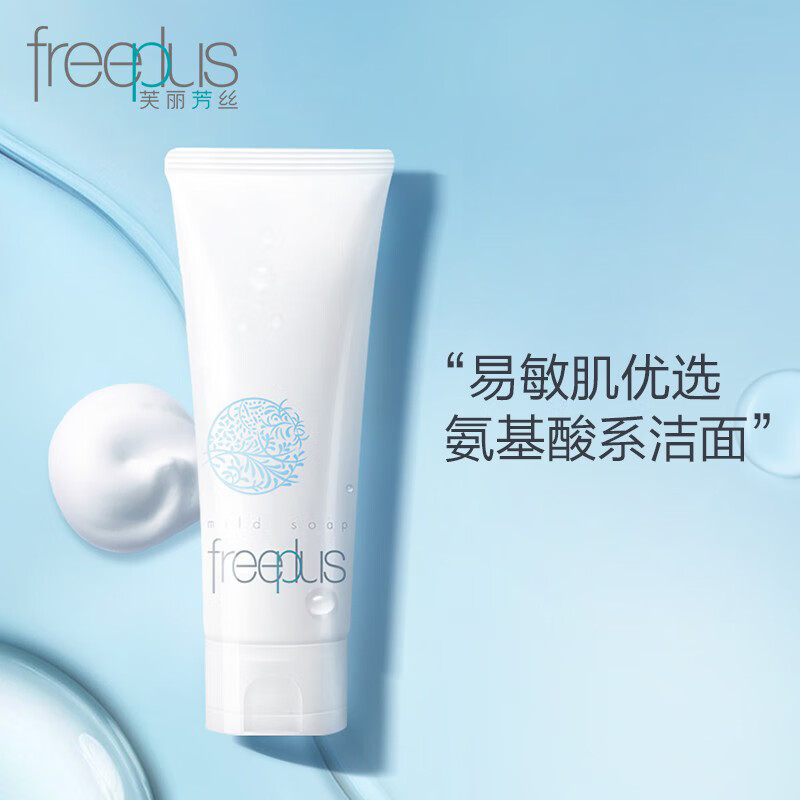 芙丽芳丝洗面奶氨基酸系洁面freeplus男士女士100g
