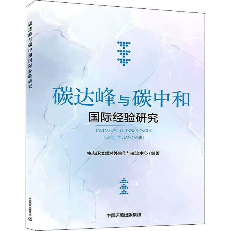 碳达峰与碳中和国际经验研究 生态环境部对外合作与交流中心 编 书籍