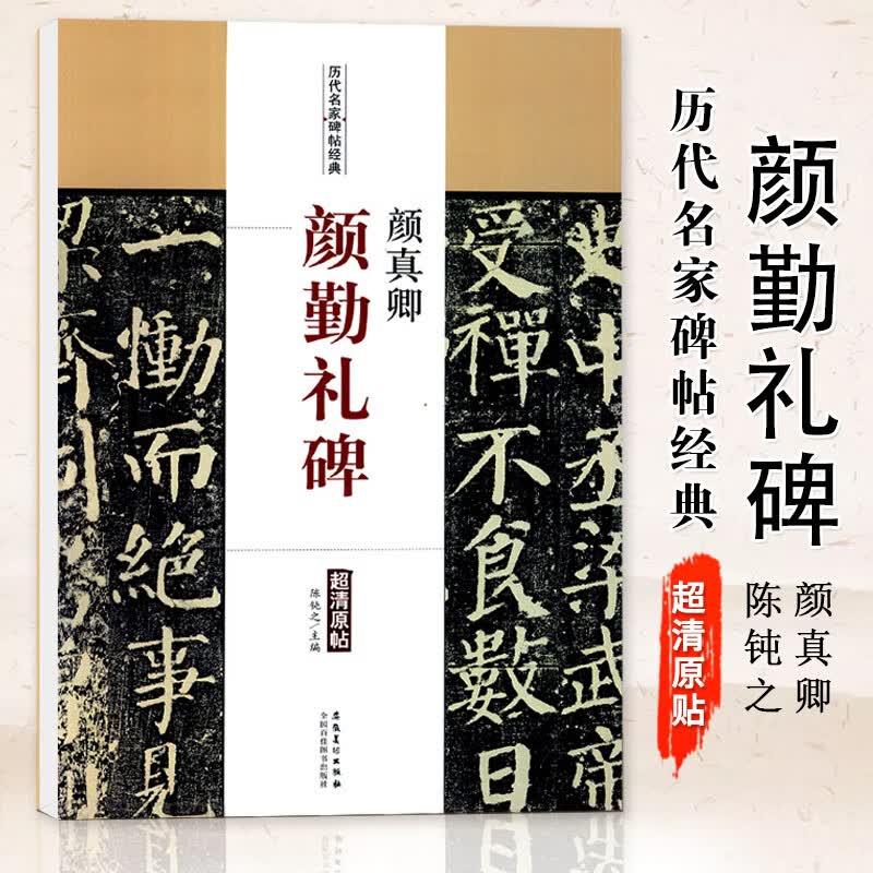 【现货速发】颜真卿 颜勤礼碑历代碑帖名家经典 颜真卿楷书毛笔字帖 碑帖 附简体旁注 陈钝之编 安徽美