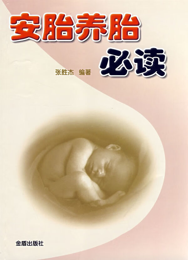安胎养胎必读 张胜杰著 【正版书籍】