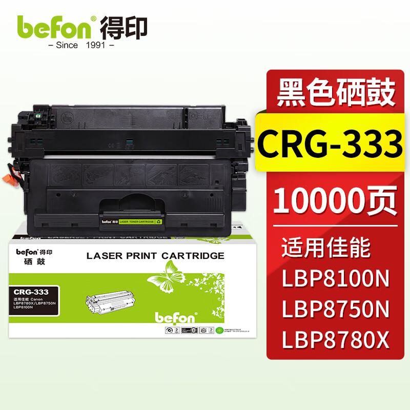 得印兼容crg-333硒鼓(鼓粉一体)黑色单支装(适用佳能lbp8100n硒鼓 lbp