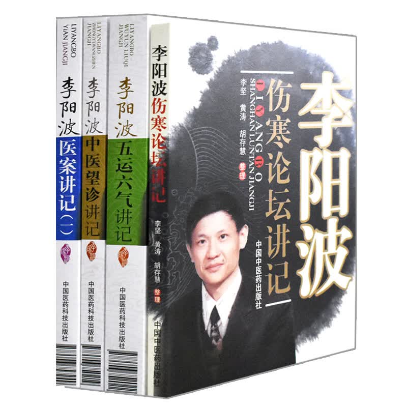 4本 李阳波伤寒论坛讲记+李阳波五运六气讲记+李阳波医案讲记(一)+李阳波中医望诊讲记