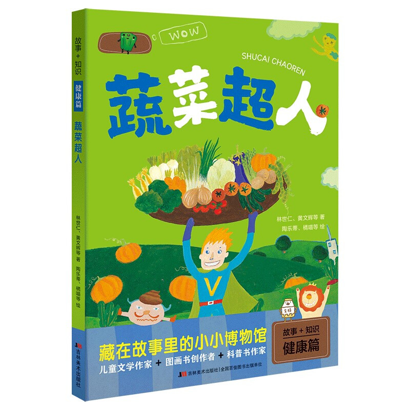 故事+知识·蔬菜超人 健康篇 桥梁书