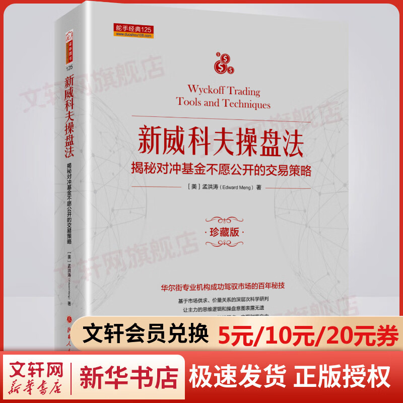 新威科夫操盘法 揭秘对冲基金不愿公开的交易策略 珍藏版