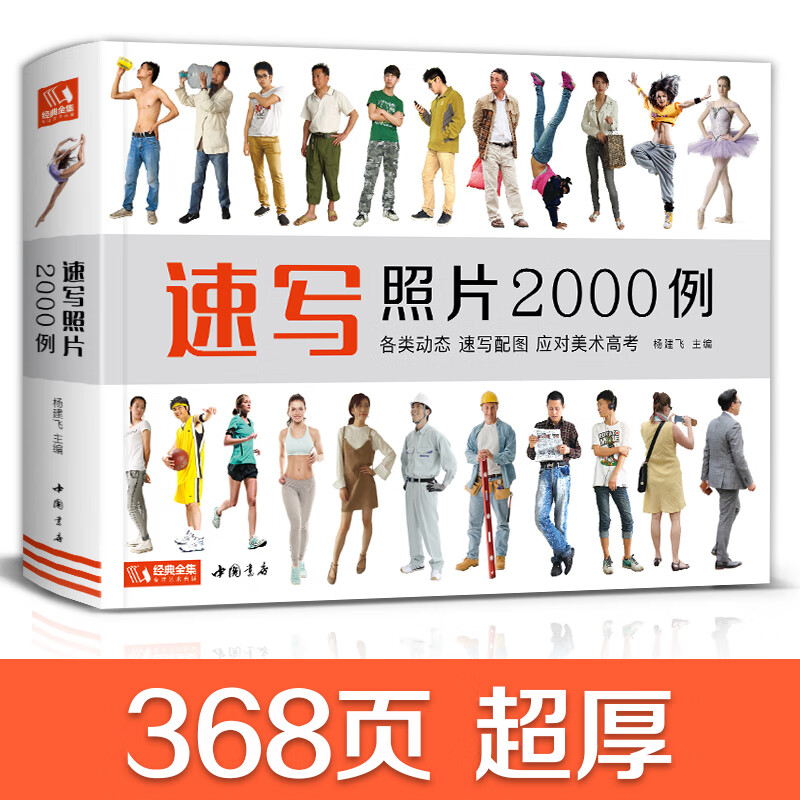经典全集2020新书 速写照片2000例 人物组合单人场景写生照片书争