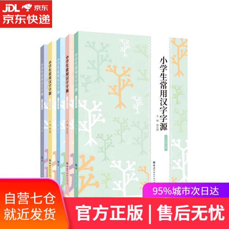 【新华书店】小学生常用汉字字源 世界图书出版公司