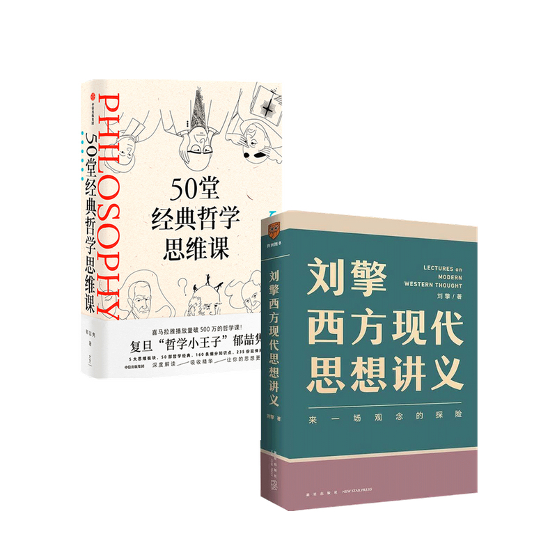 【包邮】50堂经典哲学思维课 刘擎西方现代思想讲义套装2册 郁喆隽 刘擎等著 中信书店