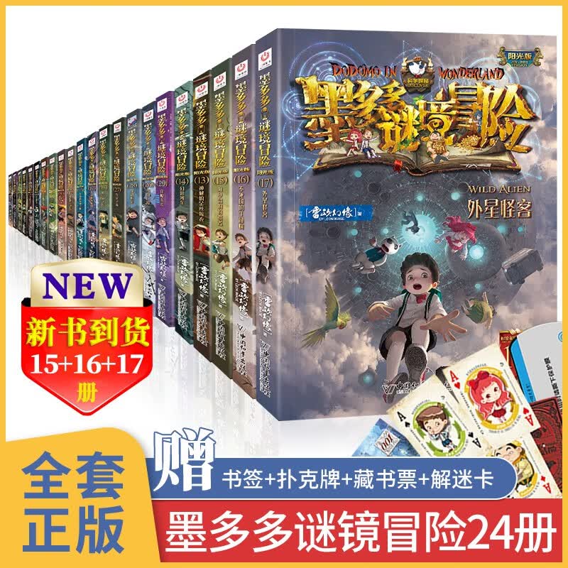 墨多多谜境冒险全套24册 正版进级版29册系列原版第一季第三第二阳光板 之迷境9世书  小说版迷之奇幻全册冒险记 査理30 （文字版）墨多多谜境冒险全套24册使用感如何?
