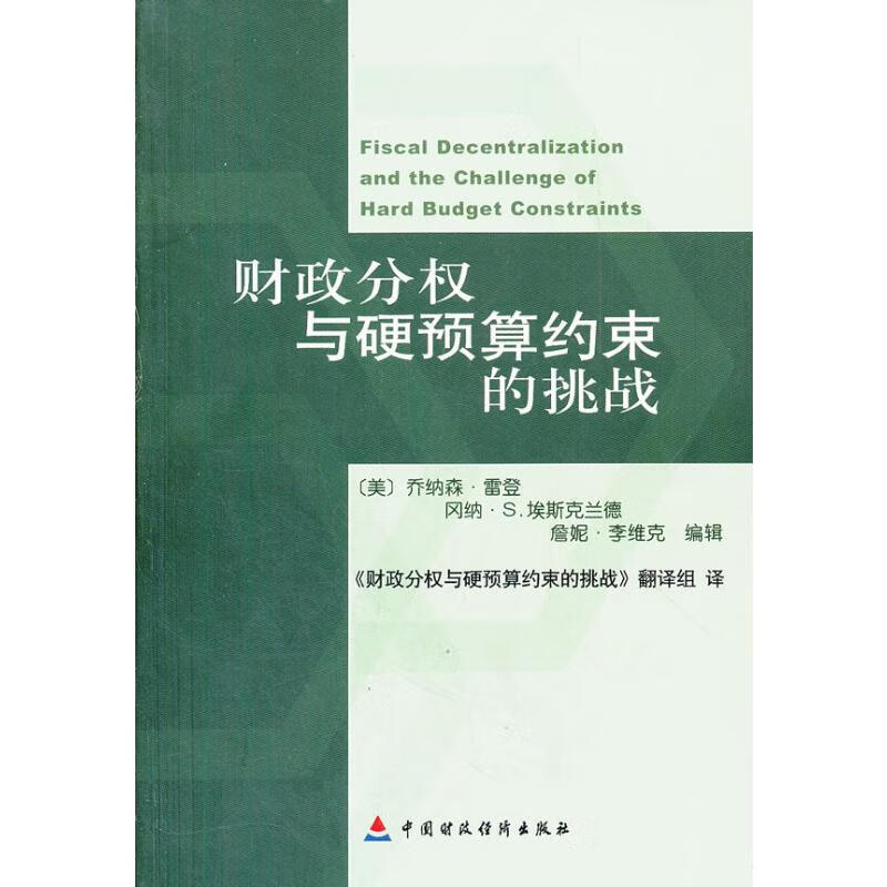 财政分权与硬预算约束的挑战