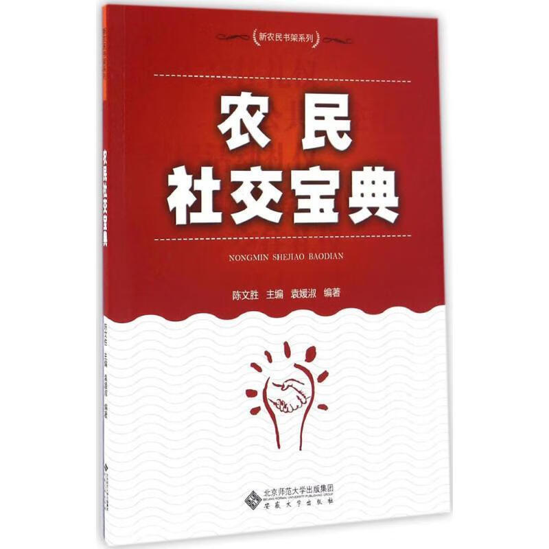 农民社交宝典